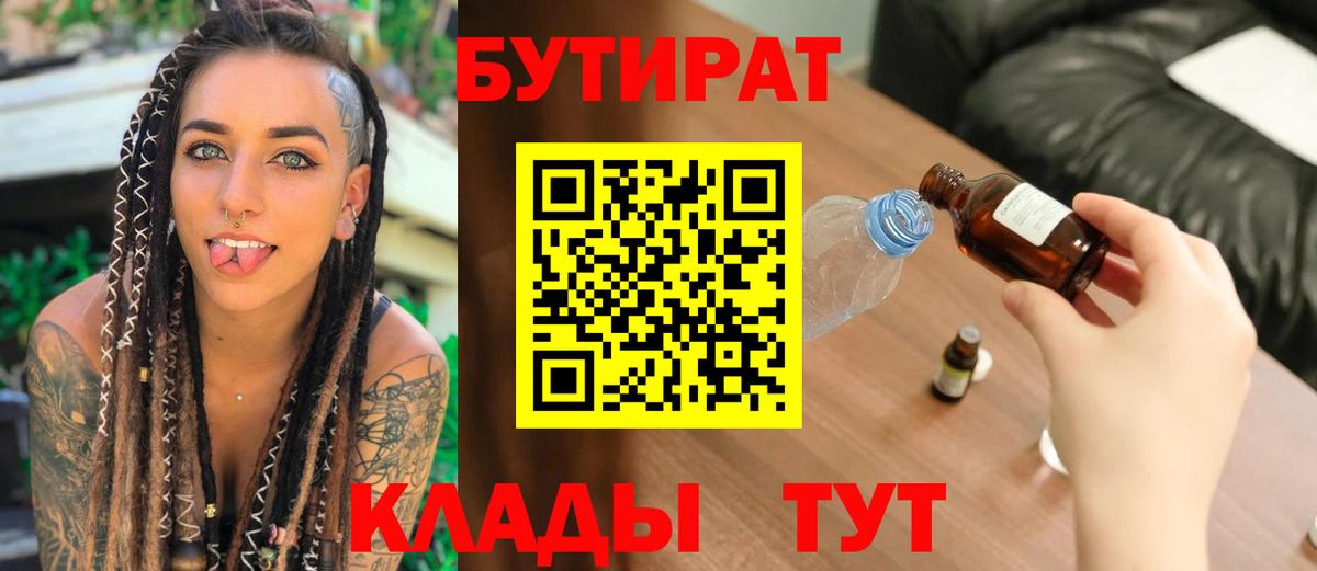 БУТИРАТ  Вход с VPN  Глазов  Бутират 1.4BDO 
