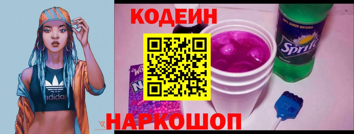 Глазов  Кодеиновый сироп Lean Purple Drank  Вход с VPN  Кодеин Purple Drank 